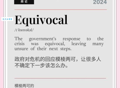 模棱两可是什么意思及例句？轻松理解模棱两可含义