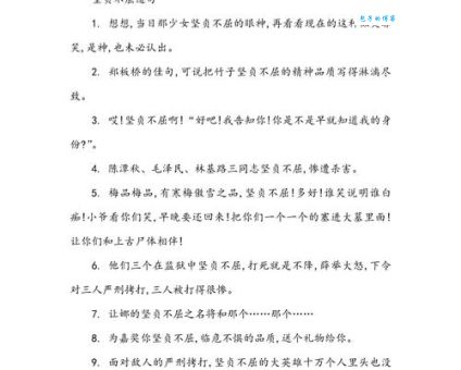 坚贞不屈是什么意思及典故？解读坚贞不屈的深刻含义
