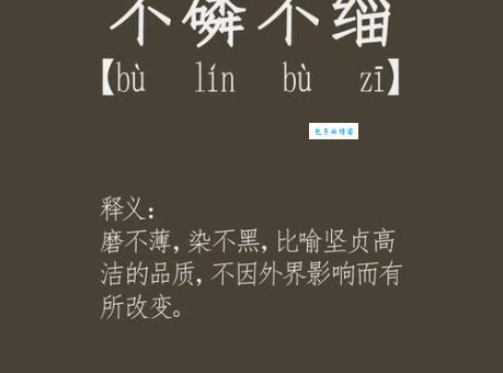 坚贞不屈是什么意思及典故？解读坚贞不屈的深刻含义