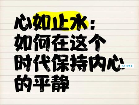 “心如止水”到底是什么意思？一文读懂心如止水