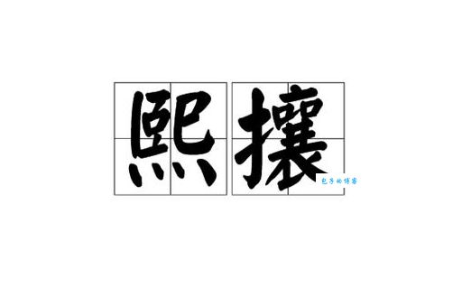 熙熙攘攘的含义是什么？教你快速理解这个成语