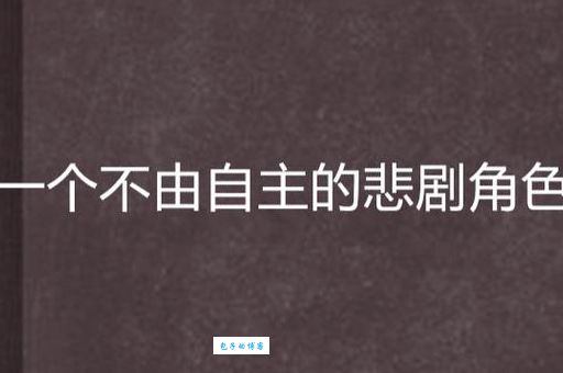 “不由自主”是什么意思？深入解读不由自主的含义和例句