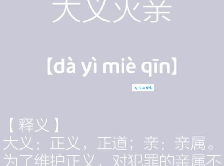 大义灭亲的含义是什么？简单理解大义灭亲的深刻含义