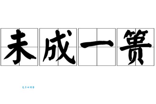 功亏一篑是什么意思？“篑”字的含义及成语典故详解