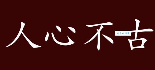 人心不古是什么意思？详解成语含义及出处