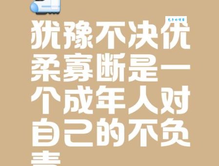 优柔寡断是什么意思？教你辨别并避免优柔寡断