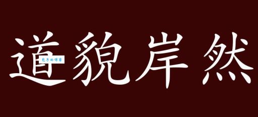 道貌岸然什么意思？彻底了解这个成语的含义和用法