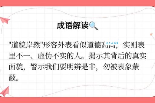 道貌岸然什么意思？彻底了解这个成语的含义和用法