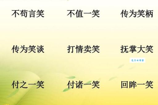 “不苟言笑”到底什么意思？一文读懂成语含义