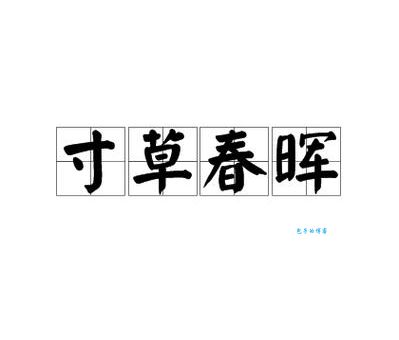 成语寸草春晖是什么意思？教你正确理解和运用