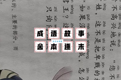 一文读懂舍本逐末是什么意思，从此不再用错成语