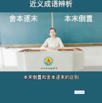 一文读懂舍本逐末是什么意思，从此不再用错成语