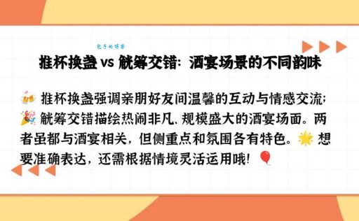 轻松理解觥筹交错的意思，附带例句
