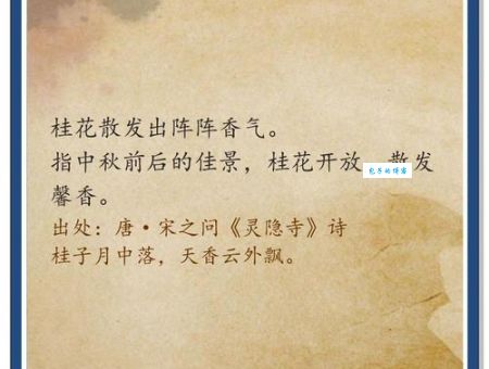 香飘十里是什么意思及用法？深度解析成语含义