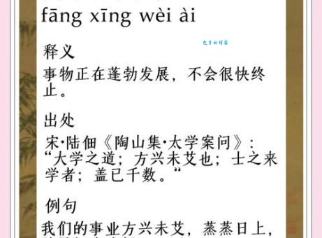 方兴未艾是什么意思？简单解释及例句分享