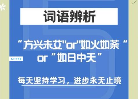 方兴未艾是什么意思？简单解释及例句分享