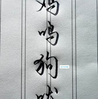 成语鸡鸣狗吠是什么意思？简单解释鸡鸣狗吠的含义及例句
