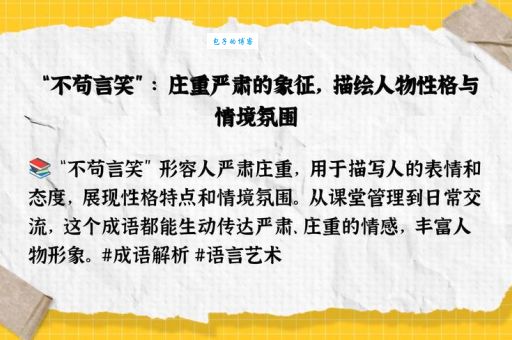 成语不苟言笑是什么意思？带你了解其出处和例句