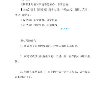 提心吊胆是什么意思？详解提心吊胆的含义及用法