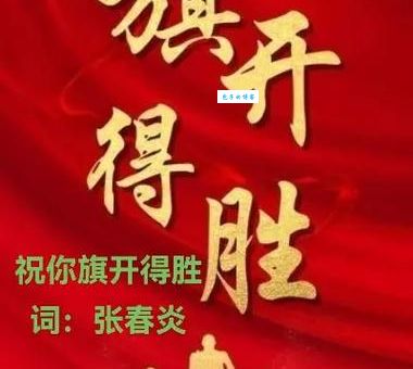 旗开得胜是什么意思及用法？教你如何正确使用成语旗开得胜