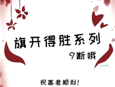 旗开得胜是什么意思及用法？教你如何正确使用成语旗开得胜