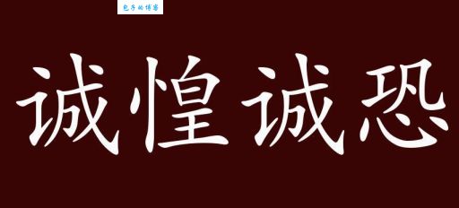 诚惶诚恐是什么意思及用法？一看就懂的解释