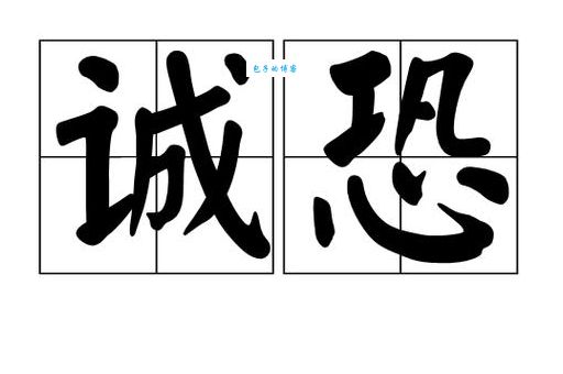 诚惶诚恐是什么意思及用法？一看就懂的解释