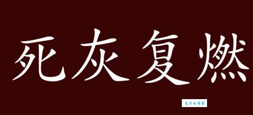 如何理解死灰复燃的意思？死灰复燃的典故和现代运用