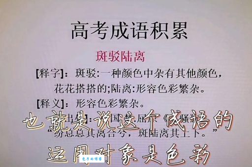 斑驳陆离是什么意思？详解成语斑驳陆离的含义和用法