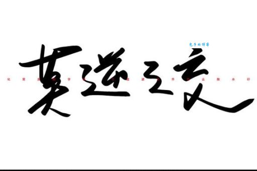 “莫逆之交”如何理解？详解莫逆之交的含义及例句