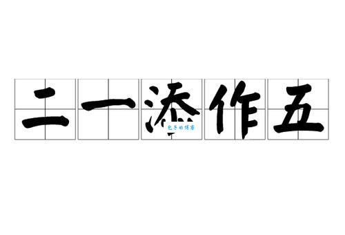 二一添作五是什么意思？生活中的实际应用场景