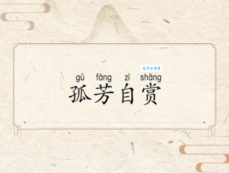 孤芳自赏是什么意思？详解孤芳自赏的含义和用法