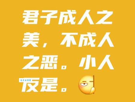 小人得志君子道消：这句话到底是什么意思？