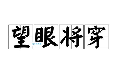 望眼欲穿的含义是什么？深入解读望眼欲穿的词义和出处