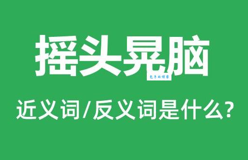 摇头晃脑是什么意思？幽默解读摇头晃脑的各种含义