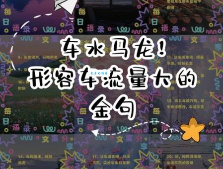 车水马龙的意思是什么？教你快速理解这个成语
