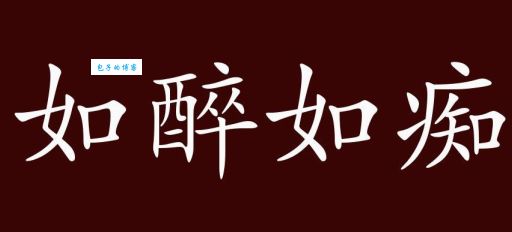 如何理解成语如醉如痴？如醉如痴的详细解释及例句赏析