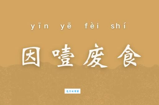 因噎废食是什么意思？教你轻松理解这个成语的含义