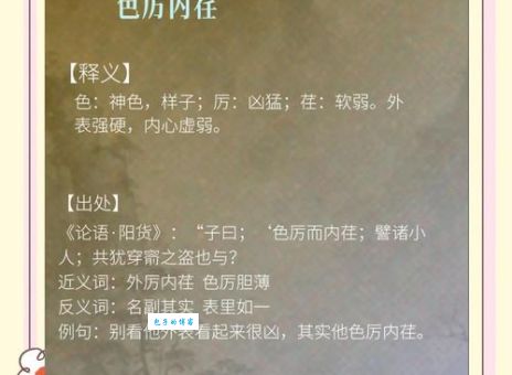 彻底弄懂色厉内荏是什么意思？包含例句和出处