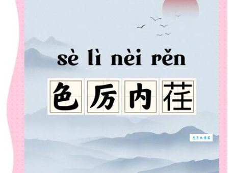 彻底弄懂色厉内荏是什么意思？包含例句和出处