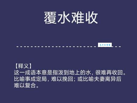 覆水难收是什么意思？教你轻松理解这个常用成语