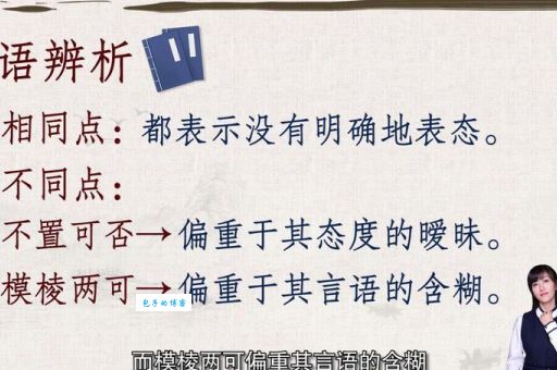 不置可否的意思是什么？教你快速掌握这个常用成语