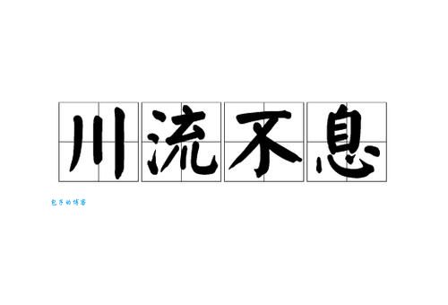 想知道川流不息的意思吗？这里有最全面的解释