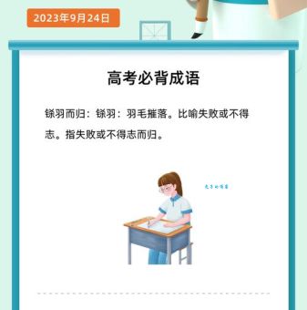 “铩羽而归”是什么意思？深入解读成语的含义和应用场景