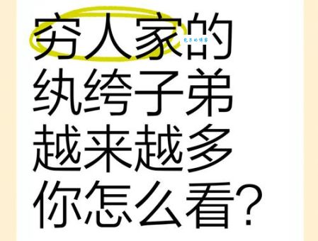 纨绔子弟是什么意思？与膏粱子弟有何区别？深度解析
