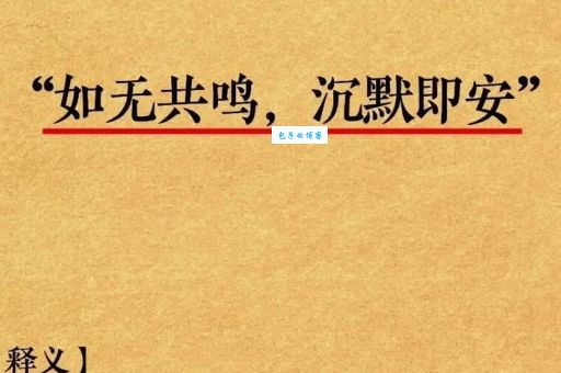 独善其身是什么意思？详解独善其身含义及用法