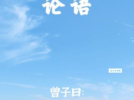 “慎终追远”是什么意思？追溯其含义和文化内涵