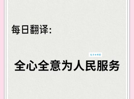 全心全意是什么意思及例句？教你正确使用全心全意