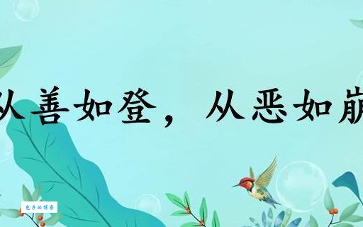 “从善如登从恶如崩”是什么意思？简单解释及现代应用