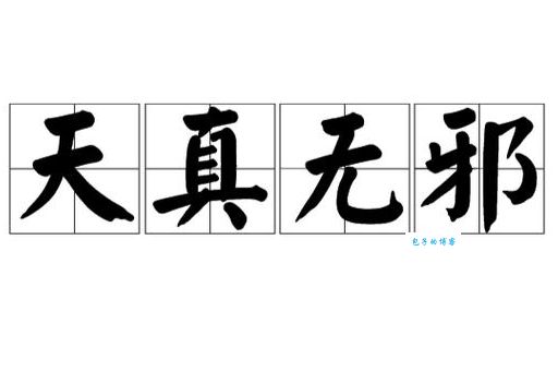 天真无邪是什么意思？详解天真无邪的词语含义及例句